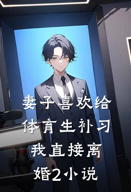 妻子喜欢给体育生补习，我直接离婚2小说