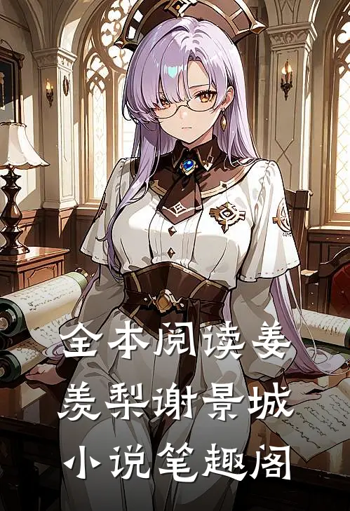 全本阅读姜羡梨谢景城小说笔趣阁