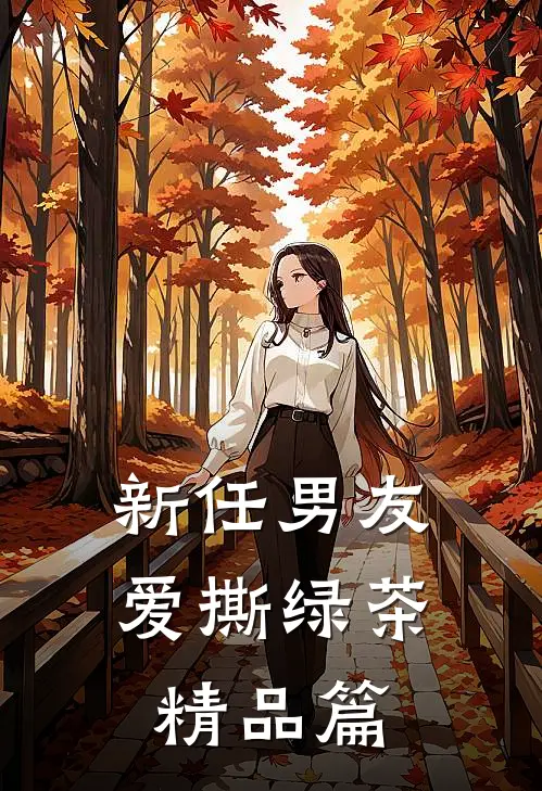新任男友爱撕绿茶精品篇