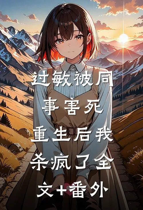 过敏被同事害死，重生后我杀疯了全文+番外