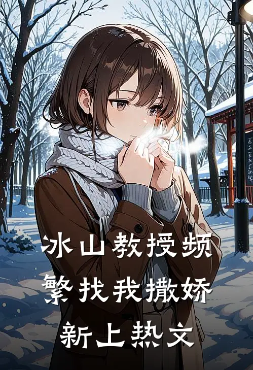 冰山教授频繁找我撒娇新上热文