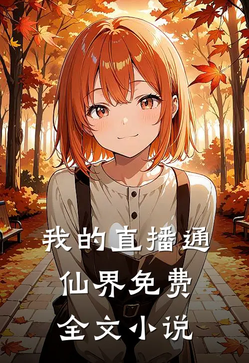 我的直播通仙界免费全文小说