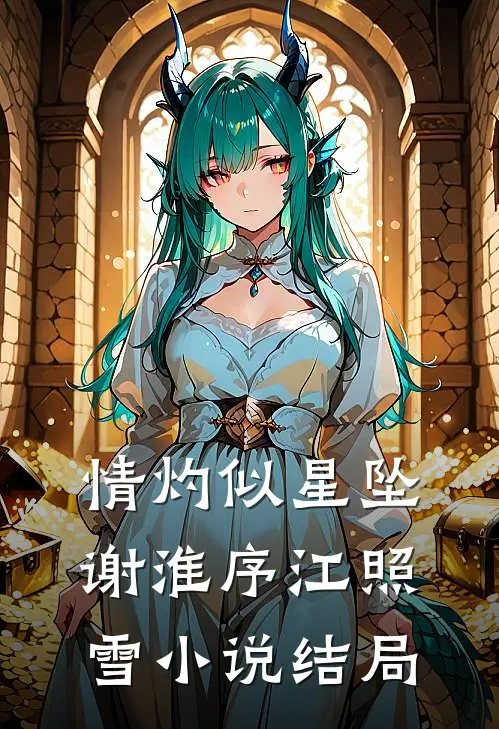 情灼似星坠谢淮序江照雪小说结局