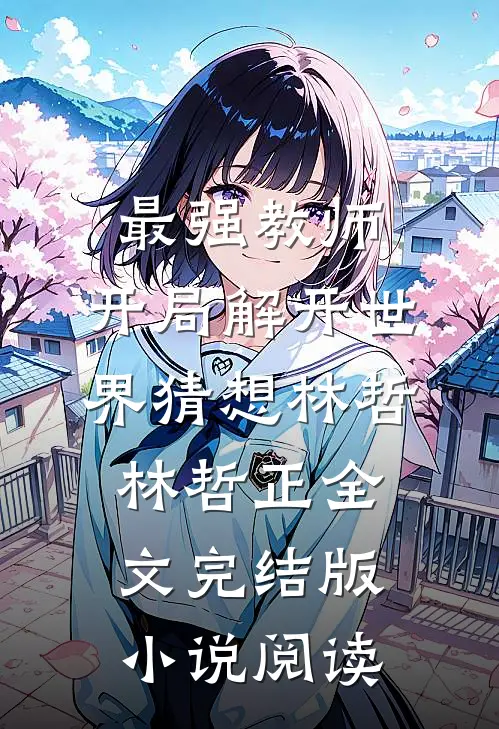 最强教师:开局解开世界猜想林哲林哲正全文完结版小说阅读