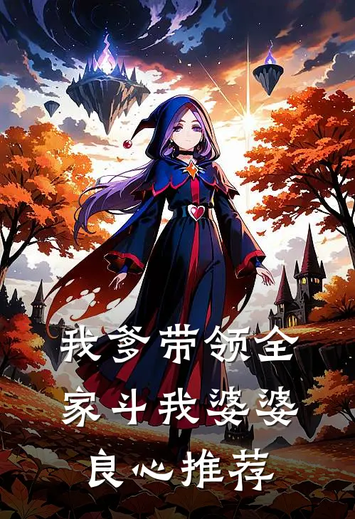 我爹带领全家斗我婆婆良心推荐