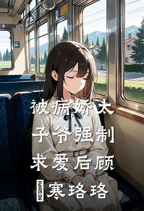 被病娇太子爷强制求爱后顾璟寒珞珞