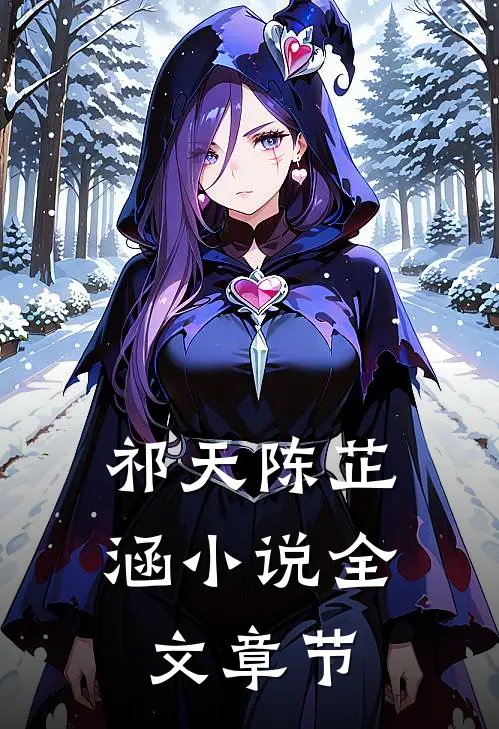 祁天陈芷涵小说全文章节