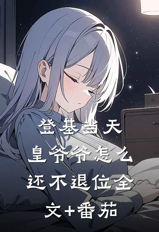 登基当天，皇爷爷怎么还不退位全文+番茄