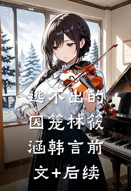 逃不出的囚笼林筱涵韩言前文+后续