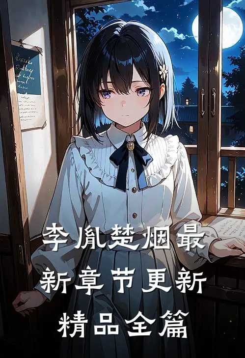 李胤楚烟最新章节更新精品全篇