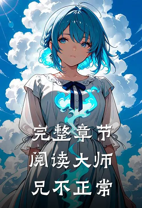 完整章节阅读大师兄不正常