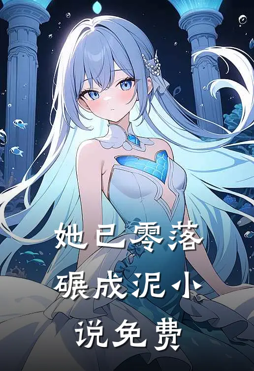她已零落碾成泥小说免费