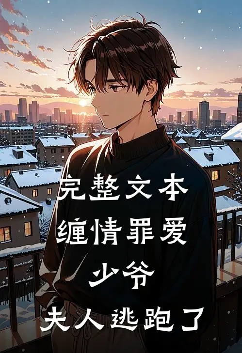 完整文本缠情罪爱：少爷，夫人逃跑了