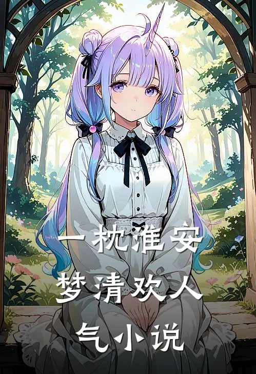 一枕淮安梦清欢人气小说