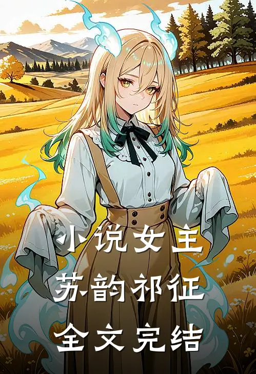 小说女主苏韵祁征全文完结