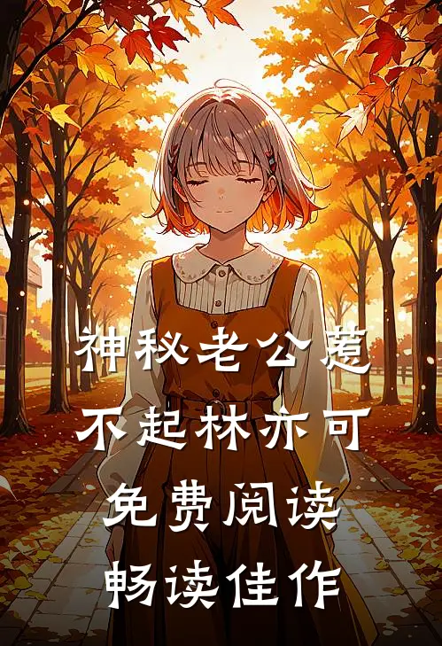神秘老公惹不起林亦可免费阅读畅读佳作