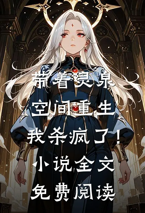 带着灵泉空间重生，我杀疯了！小说全文免费阅读