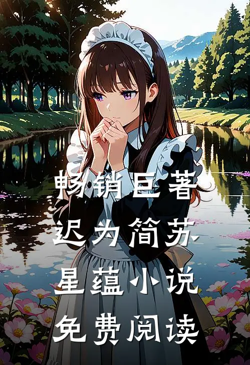 畅销巨著迟为简苏星蕴小说免费阅读