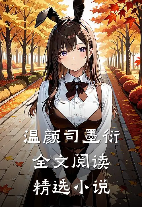 温颜司墨衍全文阅读精选小说