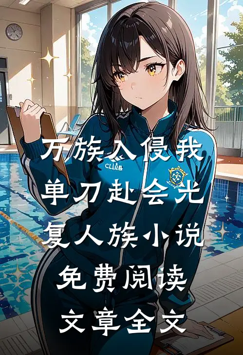 万族入侵我单刀赴会光复人族小说免费阅读文章全文