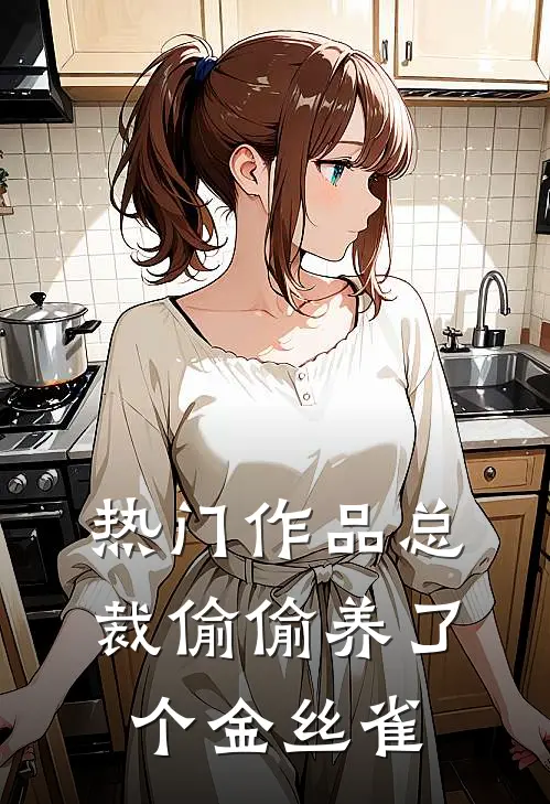 热门作品总裁偷偷养了个金丝雀