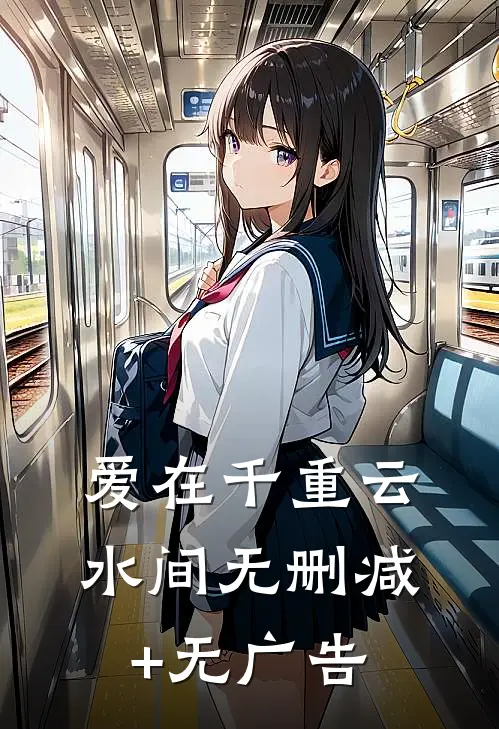 爱在千重云水间无删减+无广告