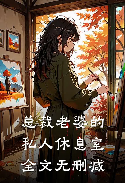 总裁老婆的私人休息室全文无删减
