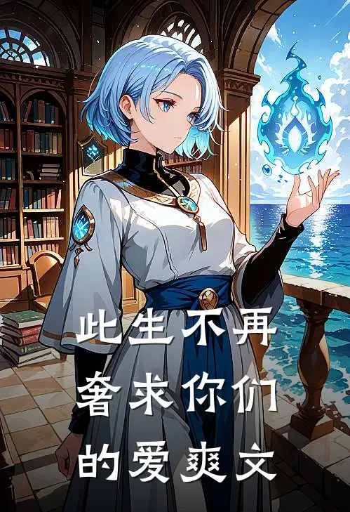 此生不再奢求你们的爱爽文