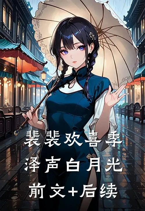 裴裴欢喜季泽声白月光前文+后续