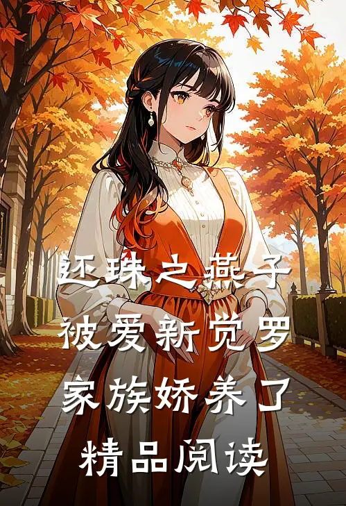 还珠之燕子被爱新觉罗家族娇养了精品阅读