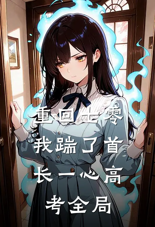 重回七零，我踹了首长一心高考全局