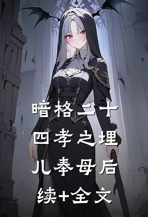 暗格二十四孝之埋儿奉母后续+全文