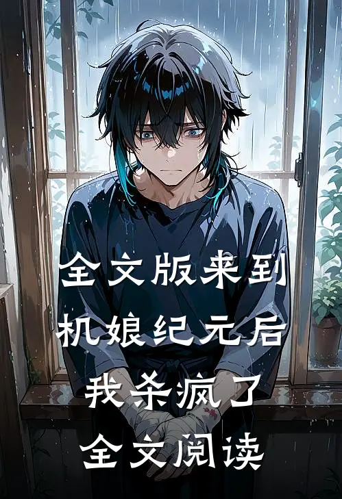 全文版来到机娘纪元后,我杀疯了全文阅读