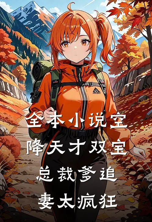 全本小说空降天才双宝，总裁爹追妻太疯狂
