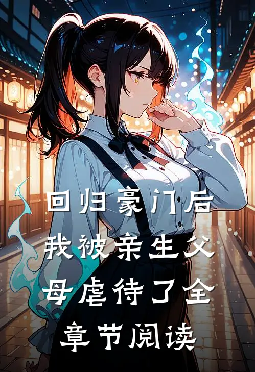 回归豪门后，我被亲生父母虐待了全章节阅读
