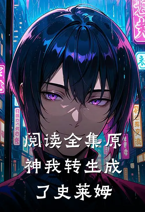 阅读全集原神我转生成了史莱姆