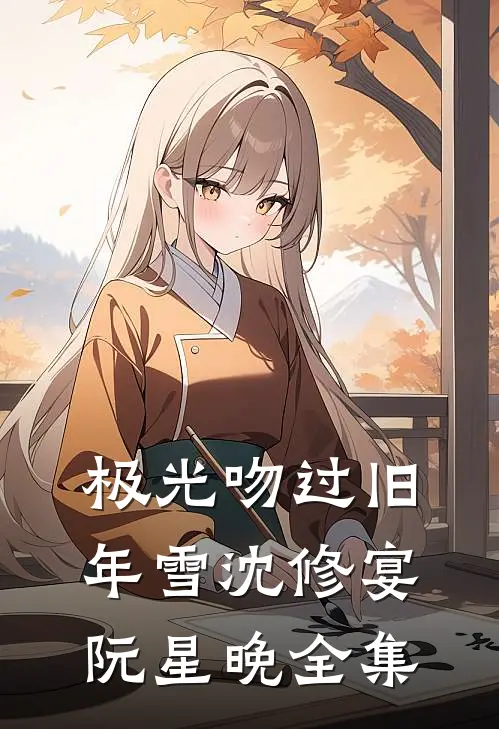 极光吻过旧年雪沈修宴阮星晚全集