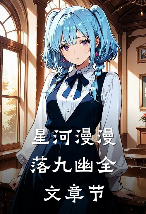 星河漫漫落九幽全文章节