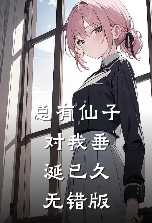 总有仙子对我垂涎已久无错版