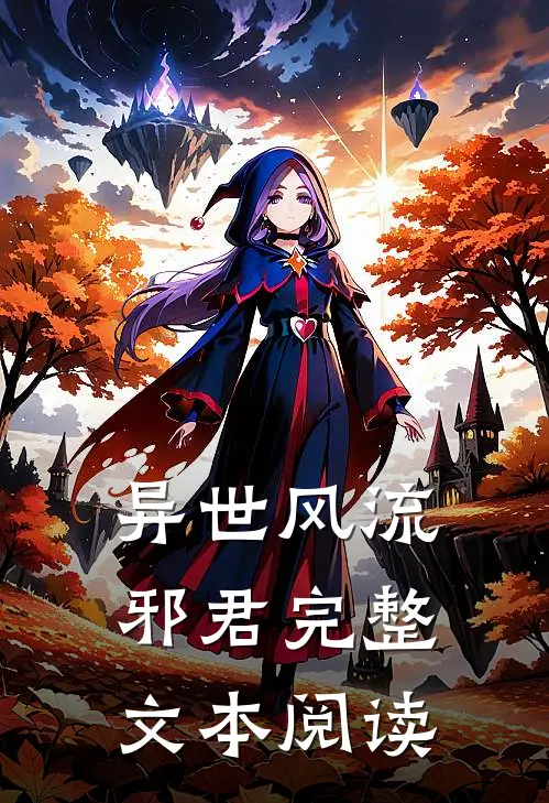 异世风流邪君完整文本阅读