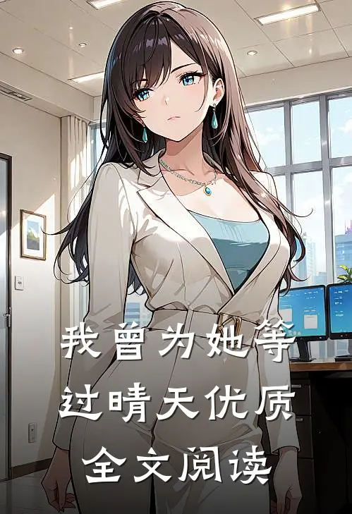 我曾为她等过晴天优质全文阅读