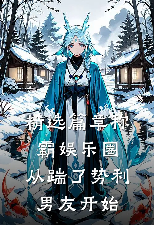 精选篇章称霸娱乐圈：从踹了势利男友开始
