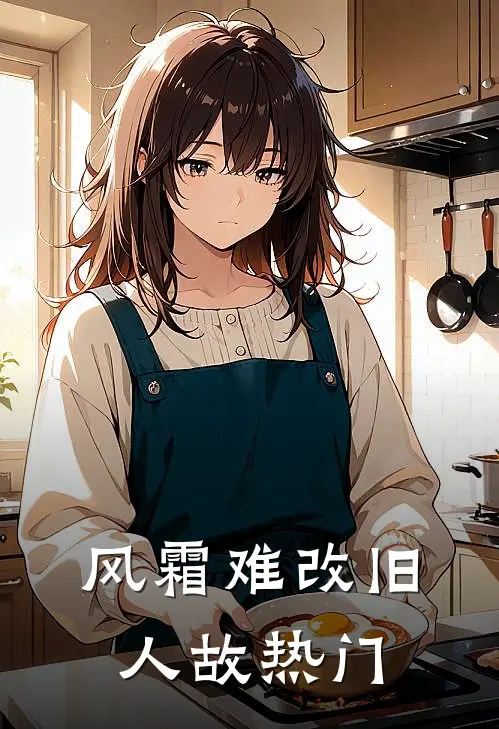 风霜难改旧人故热门
