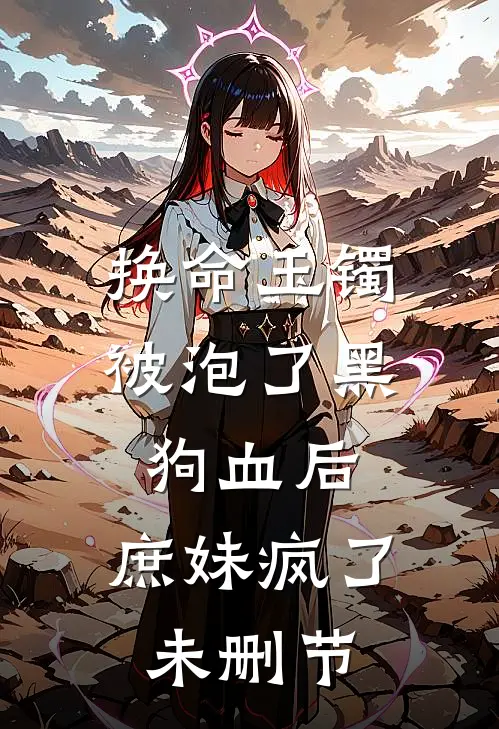 换命玉镯被泡了黑狗血后，庶妹疯了未删节