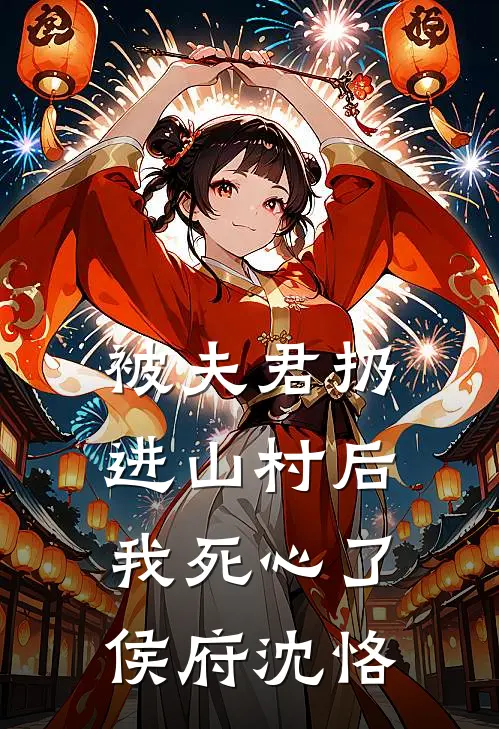 被夫君扔进山村后，我死心了侯府沈恪