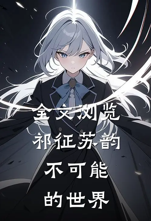 全文浏览祁征苏韵,不可能的世界