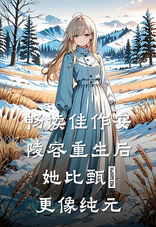 畅读佳作安陵容重生后：她比甄嬛更像纯元