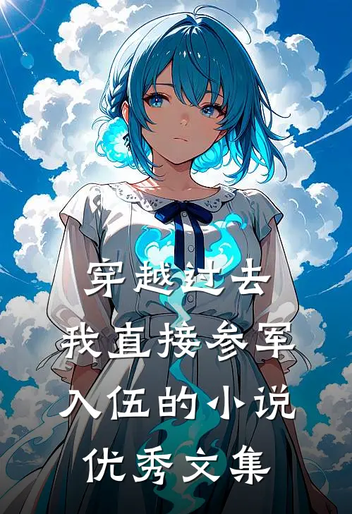 穿越过去:我直接参军入伍的小说优秀文集