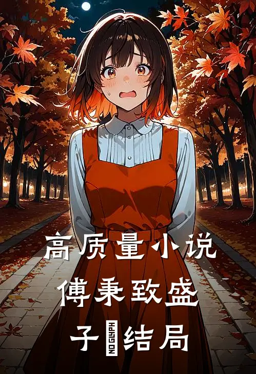 高质量小说傅秉致盛子婳结局