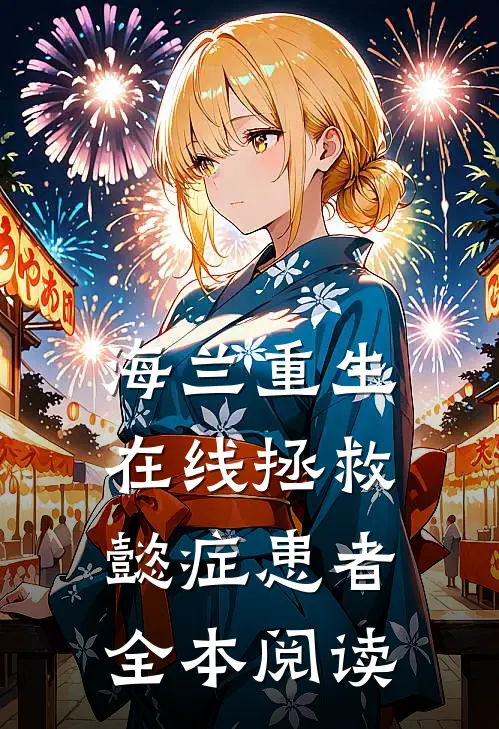 海兰重生，在线拯救懿症患者全本阅读
